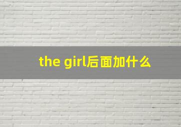 the girl后面加什么